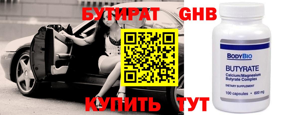 Бутират бутандиол  Вход с VPN  Чайковский 