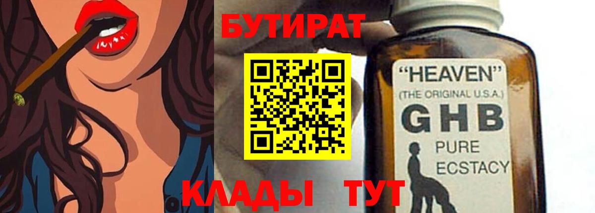 БУТИРАТ оксибутират Чайковский