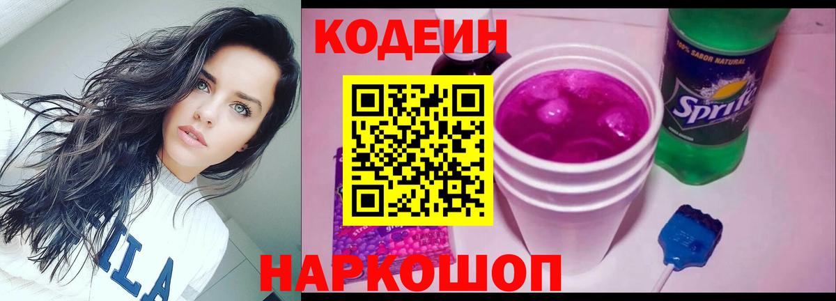 Кодеиновый сироп Lean Purple Drank  Вход с VPN  Кодеин Purple Drank  Чайковский 